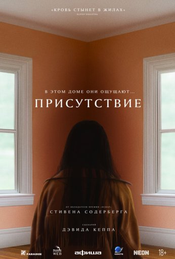 Присутствие (2024) онлайн бесплатно